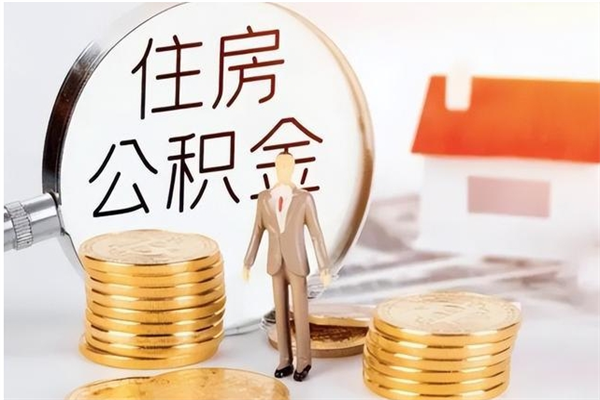 庄河离职后如何取公积金（离职之后怎么取住房公积金）