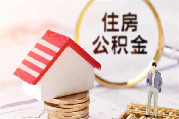 庄河公积金封存期间能取吗（住房公积金封存中可以取吗?）