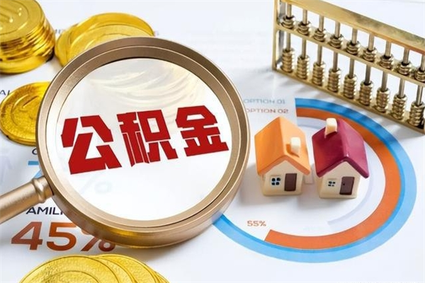 庄河在职职工取住房公积金的条件（在职人员取住房公积金）