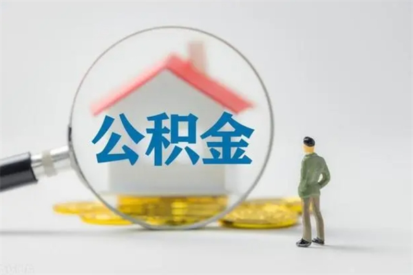 庄河离职了省直公积金怎么取出来（省公积金辞职后可以提取吗）