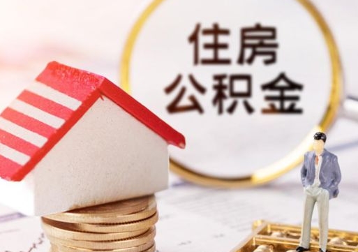 庄河的公积金封存了怎么取出来（住房公积金封存了怎么取）