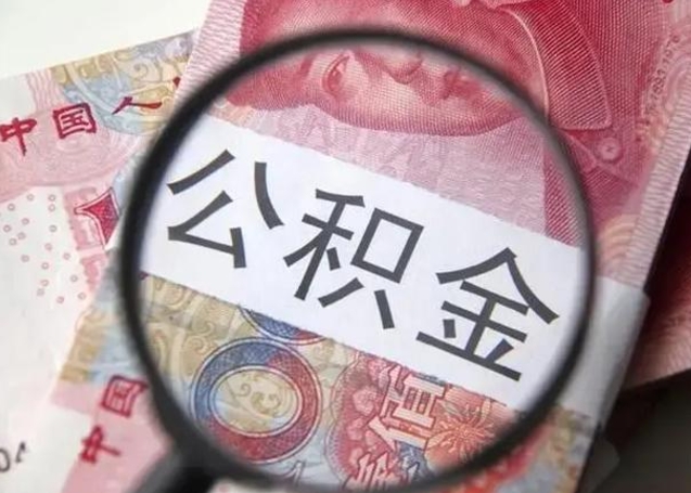 庄河离职公积金的提方法（离职公积金如何提取）