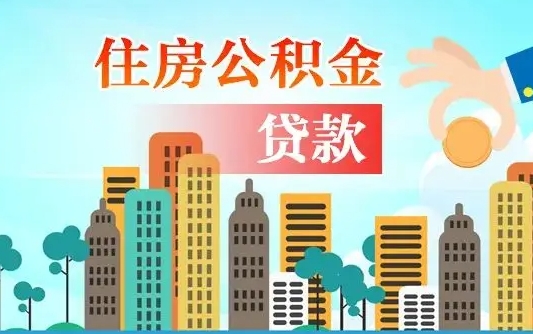 庄河怎么取出个人公积金（怎么取出住房公积金）