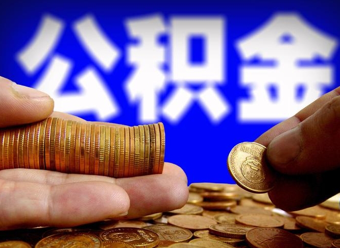 庄河离职公积金余额怎么取（离职公积金怎么取出来）